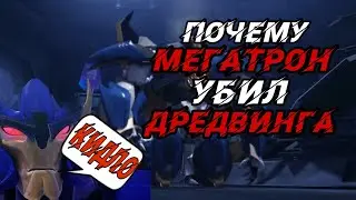 Почему Мегатрон убил Дредвинга, а не Старскрима