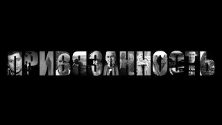 Привязанность
