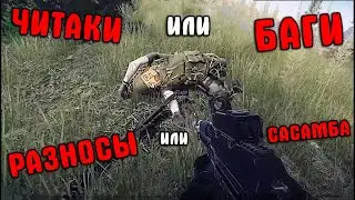 БАГИ, ЧИТЕРЫ, ПРИКОЛЫ ТАРКОВА Escape From Tarkov