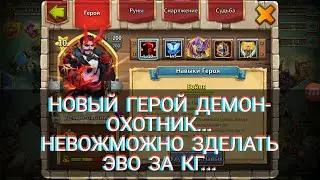 ОБЗОР НОВОГО ГЕРОЯ..ДЕМОН-ОХОТНИК..ТОП ИЛИ НЕ ТОП...