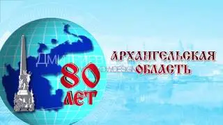 80 лет архангельской области