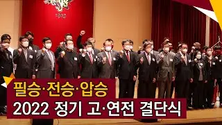 [고려대학교 Korea University] 필승·전승·압승 2022 정기 고·연전 결단식