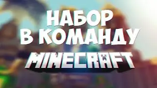 Набор в команду!!!