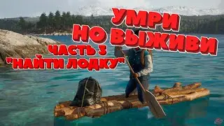 SCUM - УМРИ НО ВЫЖИВИ ЧАСТЬ 3 