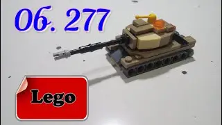 Лего мини танк Об. 277 (самоделка из лего)