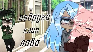 клип||алена швец — подруга||ЛаВа, ЛанЕлла||my au||гача клуб