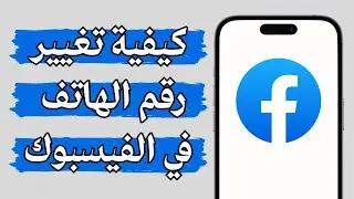 كيفية تغيير رقم الهاتف في الفيسبوك 2024 تحديث جديد - إضافة جديد و حذف القديم