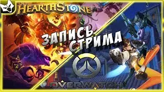 ЗАПИСЬ СТРИМА ➣ Overwatch и Hearthstone