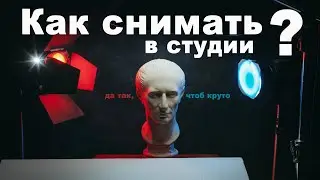Как КРУТО снимать в студии?