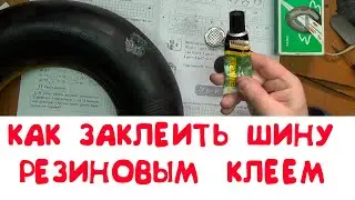 КАК ЗАКЛЕИТЬ КАМЕРУ   ШИНУ ОБЫЧНЫМ РЕЗИНОВЫМ КЛЕЕМ