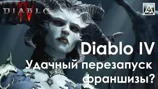 Diablo IV - удачный перезапуск франшизы?