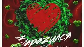 YASHAR - Заразился