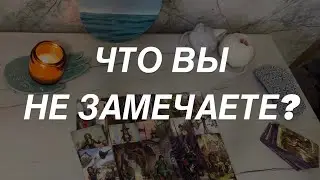 Таро расклад для мужчин. Чего Вы Не Замечаете?🔥✨☀️