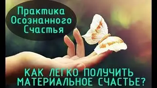 Как легко получить материальное счастье?