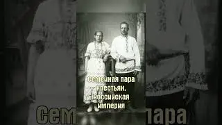 Крестьянская семья #shorts #история #литература #классика