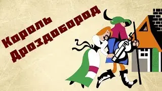 Король Дроздобород / Братья Гримм