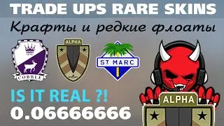 Trade Ups: Cobblestone, Alpha, St.Marc etc. Float SEVEN SIXES ?! Крафтим !