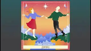 Юлия Накарякова — Жарко