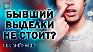 Бывший Выделки не Стоит! Прямой Эфир  19.07.2024 год!
