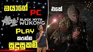 Black Myth Wukong Game System Requirments Explain Sinhala|Game Talk Lk