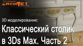 3d моделирование мебели 02. Классический столик в 3ds Max. Моделируем основу стола