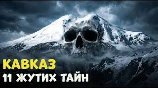 МЕСТНЫЕ ОБ ЭТОМ МОЛЧАТ: 11 жутких тайн Кавказа, о которых ТЫ НЕ ЗНАЛ!