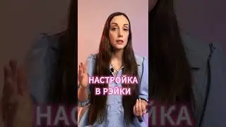 Как проводится Настройка в Рэйки #рейки