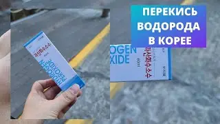 Перекись водорода в Корее (35%). Покупка в корейской аптеке