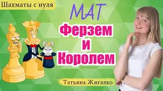 Как поставить МАТ ФЕРЗЕМ и КОРОЛЕМ