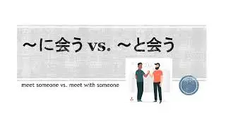 Japanese ～と会う vs. ～に会う  to au vs. ni au