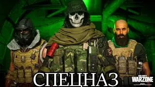 СПЕЦНАЗ В WARZONE ЧАСТЬ 2
