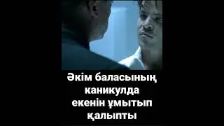 Әкім баласының каникулда екенін ұмытып қалыпты