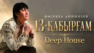 Өмірқұл Айниязов - 13 ҚАБЫРҒАМ (Deep House)