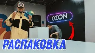 РАСПАКОВКА OZON, Отстойные лампочки с озона взорвались, Работа в Москве КУРЬЕРОМ!