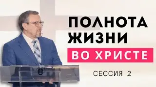 Полнота жизни во Христе (2 часть) - Алексей Коломийцев | Колоссянам 
