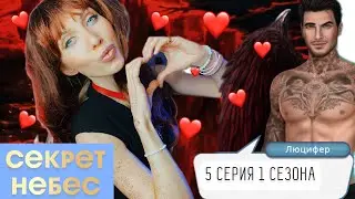 СЕКРЕТ НЕБЕС 5 серия 1 сезон. Целуемся с Люцифером
