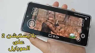 افضل واسهل مشغل بلايستيشن 2 على موبايل | AetherSX2