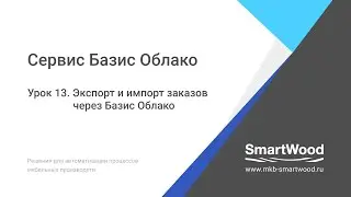 Облако  Урок 13  Экспорт и импорт заказов через Базис Облако