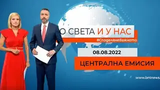 По света и у нас - 08.08.2022, 20.00 по БНТ