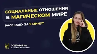 Социальные отношения в магическом мире  | ЕГЭ 2021 | Подготовка по обществознанию