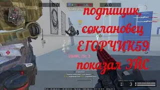 подпищик Semik Ananimus1 , соклановец ЕГОРЧИК59 показал ЭЙС