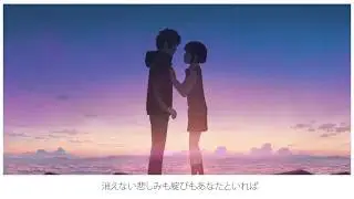 【MAD】君の名は。  アイネクライネ