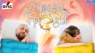 СКВОЗЬ ГРЁЗЫ — летсплей настольной игры на OMGames