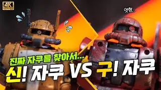 자쿠랑 자쿠랑 비교해보았습니다? #gundam #gunpla #건담