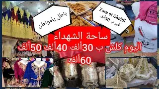 عيش يالزوالي الرخى يدهش والخير مانحكيش في ساحة الشهداء كلش بااااطل