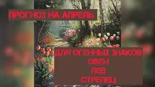 Прогноз на Апрель! Для Огненных знаков зодиака . Овны, Львы и Стрельцы ‼️‼️‼️