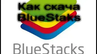 Паказываю и расказываю как скачать BlueStacks