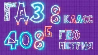 ГДЗ по геометрии задача 408 б Атансян 8 класс