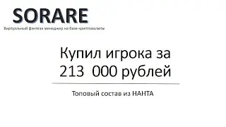 Купил игрока за 213 тысяч руб/ Sorare/ Влил в игру 440 тысяч