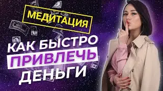 Как Быстро привлечь деньги - Медитация на привлечение денег из неожиданных источников